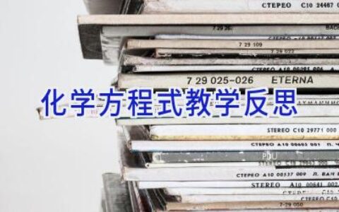 化学方程式教学反思