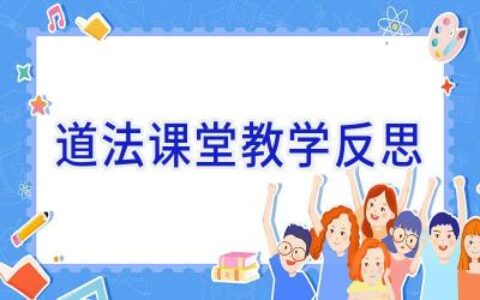 道法课堂教学反思