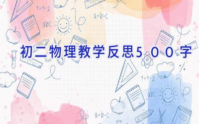 初二物理教学反思500字