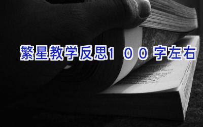 繁星教学反思100字左右