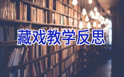 藏戏 教学反思