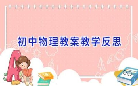 初中物理教案教学反思