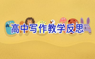 高中写作教学反思