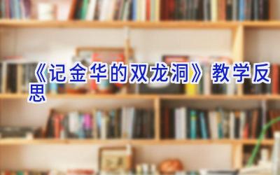 《记金华的双龙洞》教学反思
