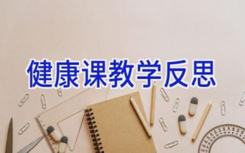 健康课教学反思