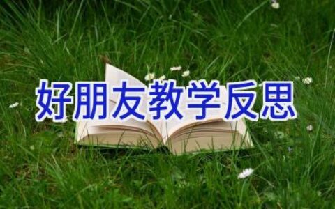 好朋友教学反思
