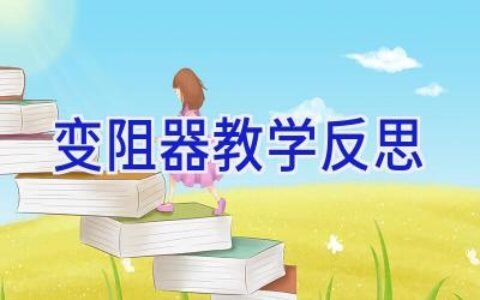 变阻器教学反思