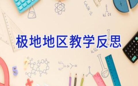 极地地区教学反思