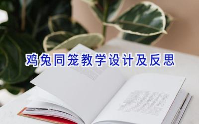鸡兔同笼教学设计及反思