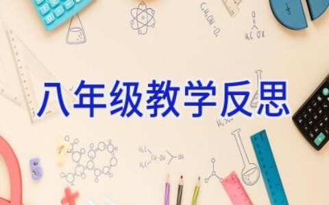 八年级教学反思
