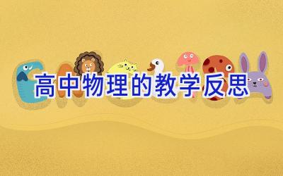 高中物理的教学反思