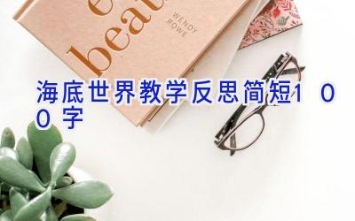 海底世界教学反思简短100字