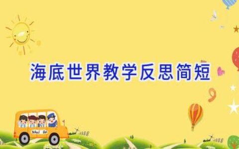 海底世界教学反思简短