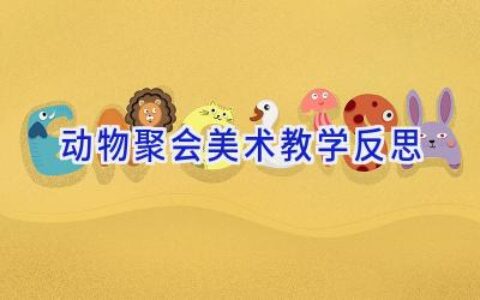 动物聚会美术教学反思