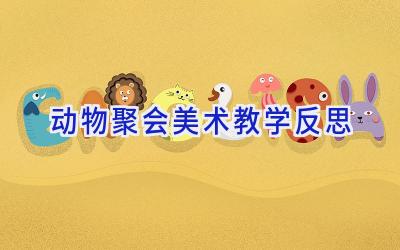 动物聚会美术教学反思