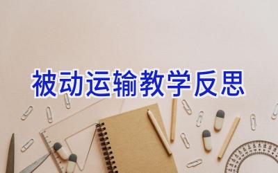 被动运输教学反思