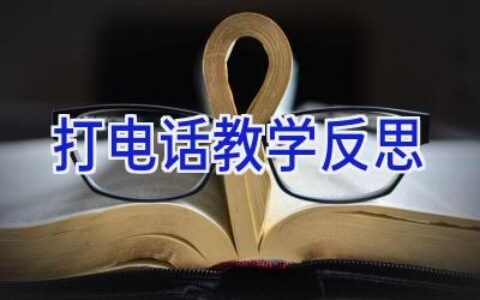 打电话教学反思