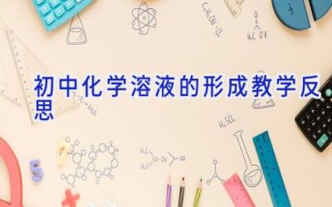 初中化学溶液的形成教学反思
