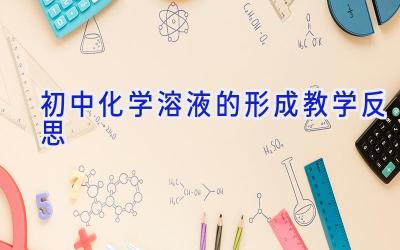 初中化学溶液的形成教学反思