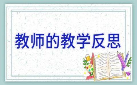 教师的教学反思