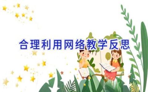 合理利用网络教学反思