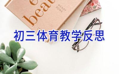 初三体育教学反思