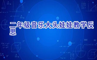 二年级音乐大头娃娃教学反思