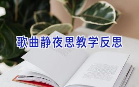 歌曲静夜思教学反思