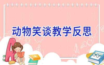 动物笑谈教学反思