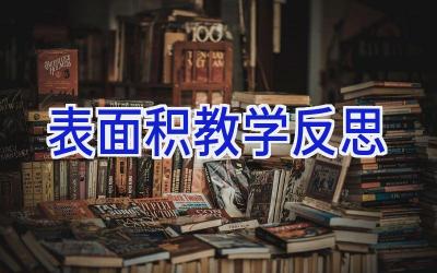 表面积教学反思