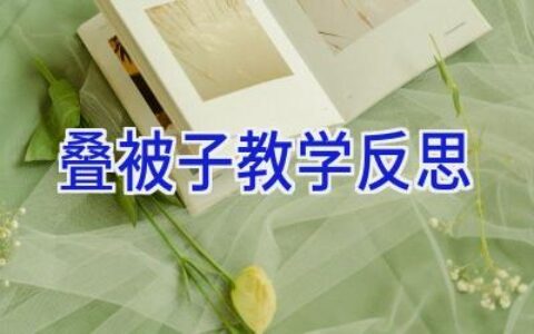 叠被子教学反思