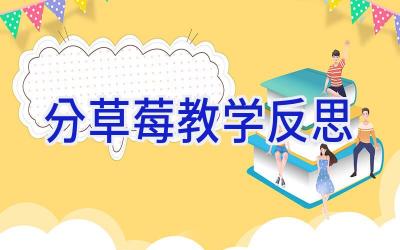 分草莓教学反思