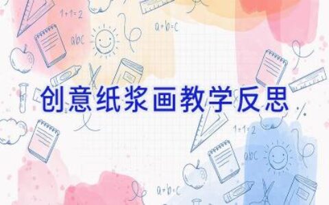 创意纸浆画教学反思