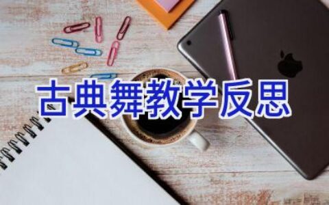 古典舞教学反思