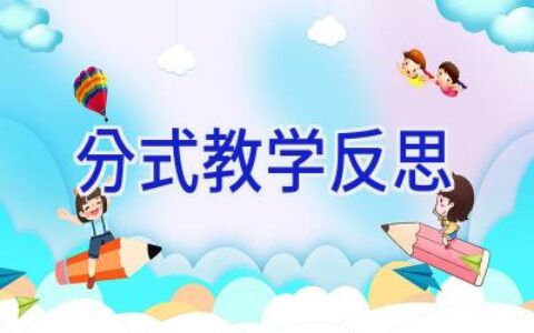 分式 教学反思