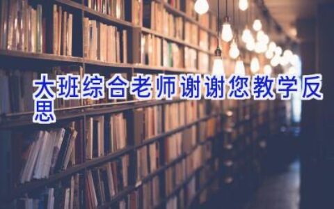 大班综合老师谢谢您教学反思