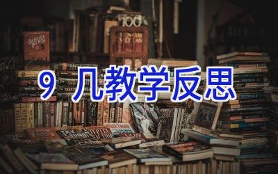 9+几教学反思