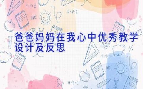 爸爸妈妈在我心中优秀教学设计及反思