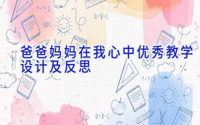 爸爸妈妈在我心中优秀教学设计及反思