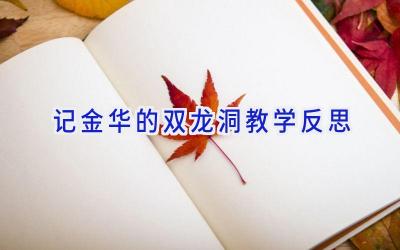 记金华的双龙洞教学反思