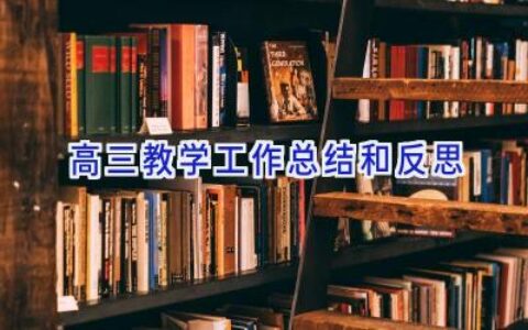 高三教学工作总结和反思