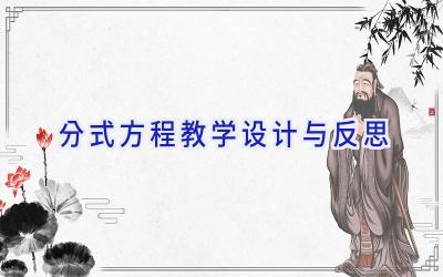 分式方程教学设计与反思