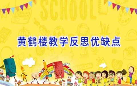 黄鹤楼教学反思优缺点