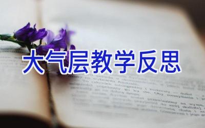 大气层教学反思