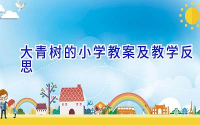 大青树的小学教案及教学反思