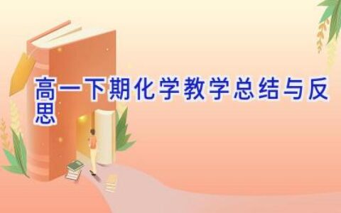 高一下期化学教学总结与反思