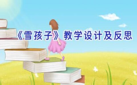 《雪孩子》教学设计及反思
