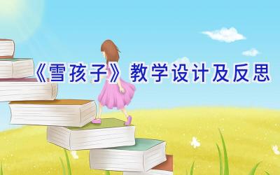 《雪孩子》教学设计及反思