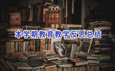 本学期教育教学反思总结