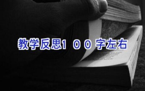 教学反思100字左右